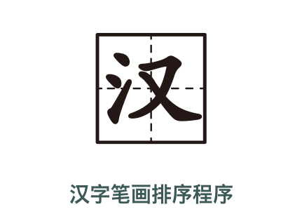 快速實現姓名筆畫多少排序或姓名首字母排序1