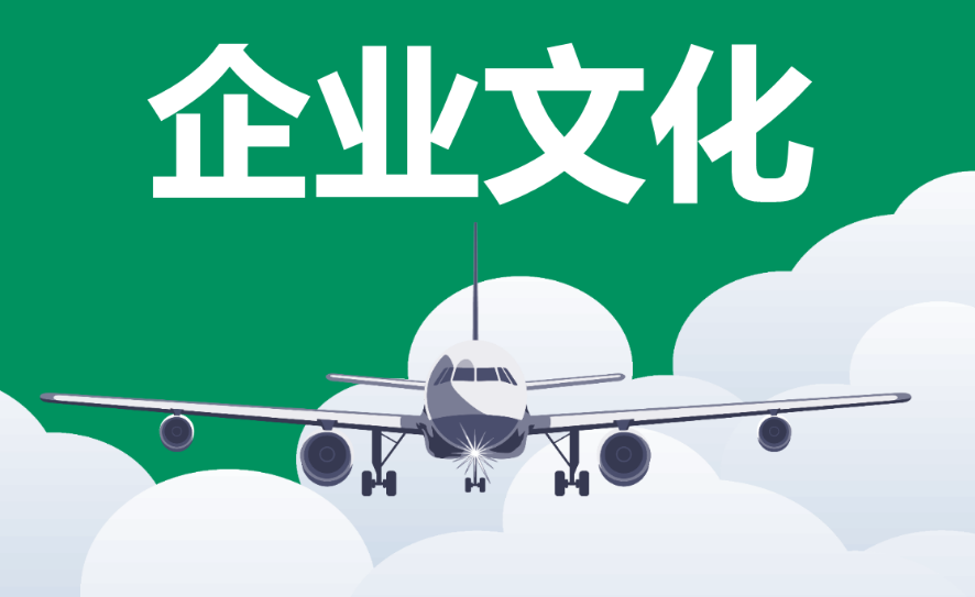 企業(yè)文化