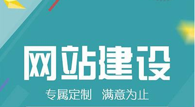 網站建設的重要性有哪些